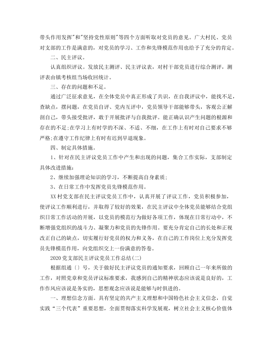 2024党支部民主评议党员工作总结 _第2页