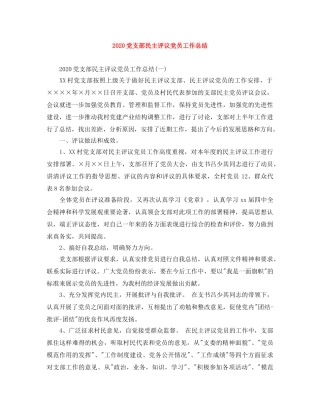 2024党支部民主评议党员工作总结 