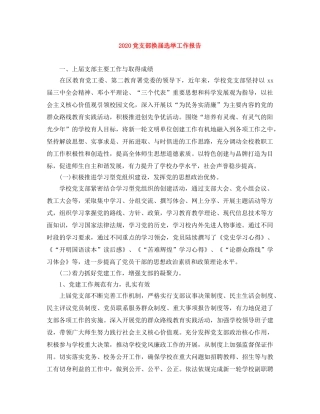 2024党支部换届选举工作报告 