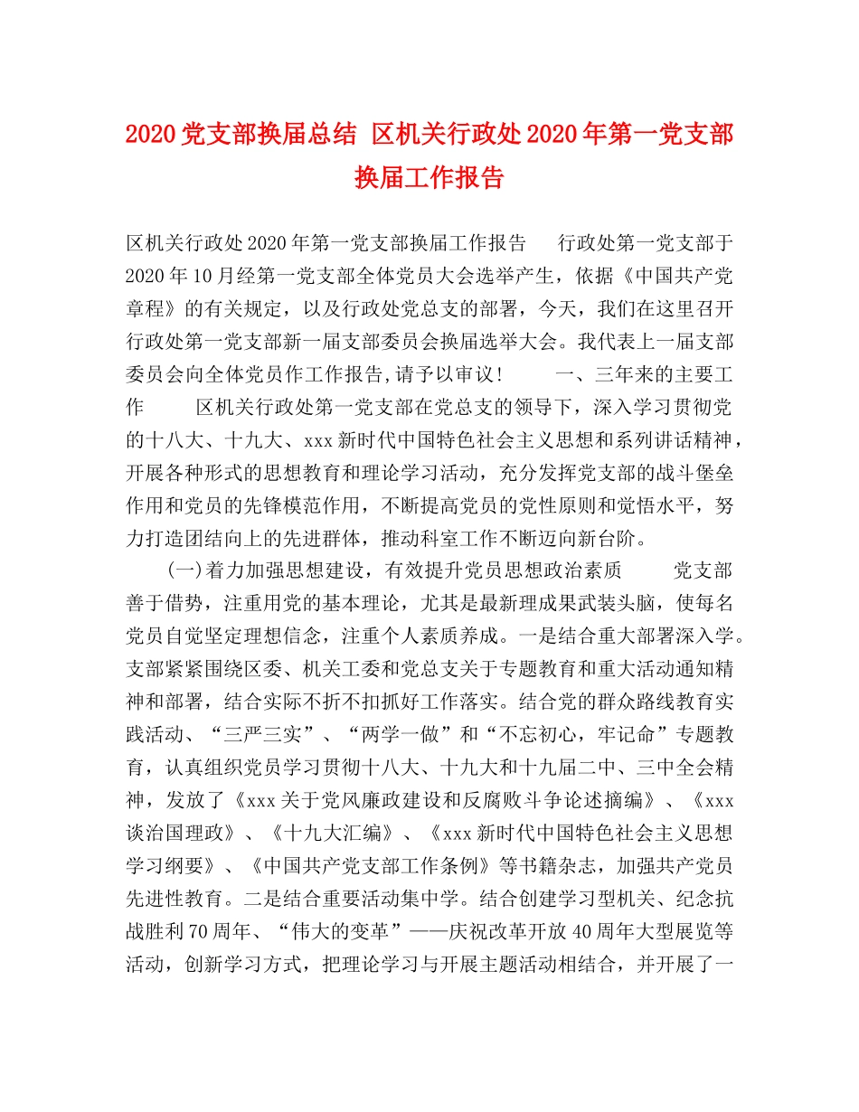 2024党支部换届总结 区机关行政处2024年第一党支部换届工作报告 _第1页