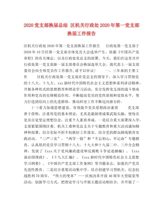 2024党支部换届总结 区机关行政处2024年第一党支部换届工作报告 