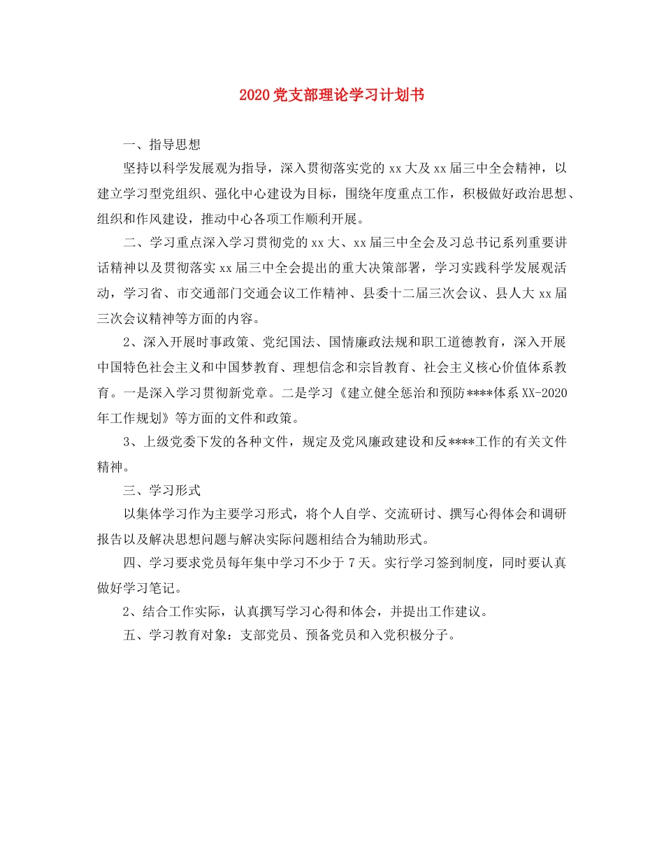 2024党支部理论学习计划书 _第1页