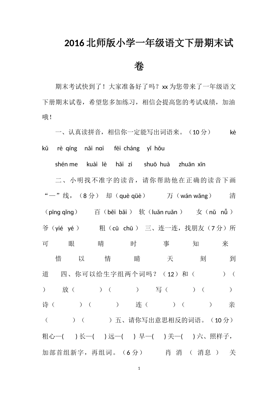 16北师版小学一年级语文下册期末试卷_第1页