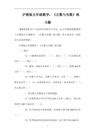 沪教版五年级数学：《正数与负数》练习题