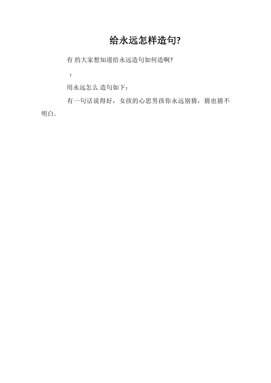 给永远怎样造句_第1页