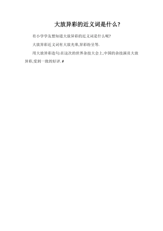 大放异彩的近义词是什么