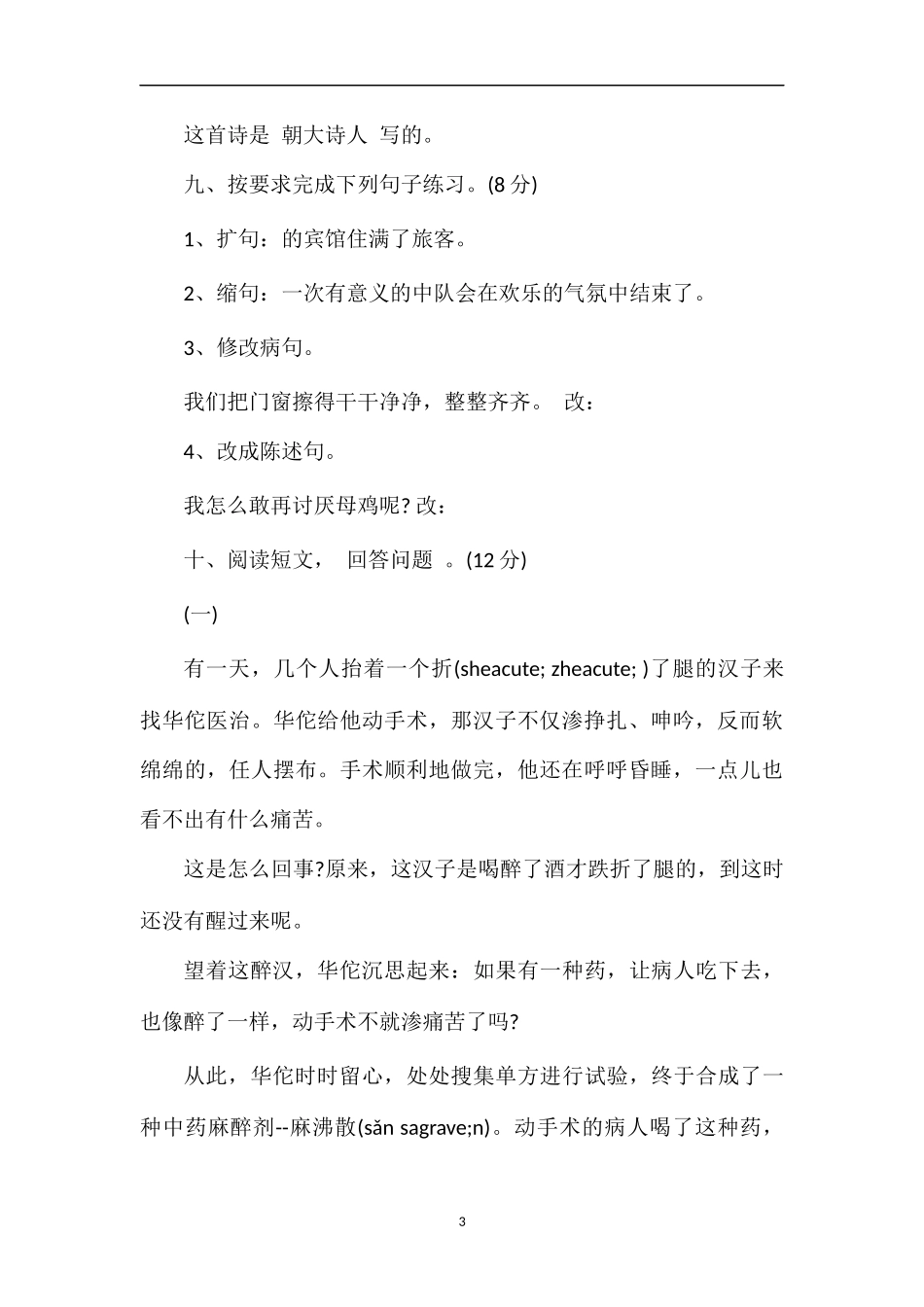 4年级语文上学期期中考试试卷（北师大版）_第3页