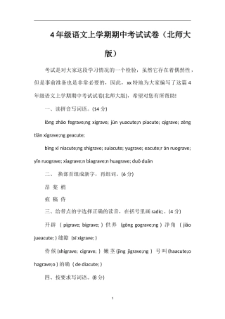 4年级语文上学期期中考试试卷（北师大版）