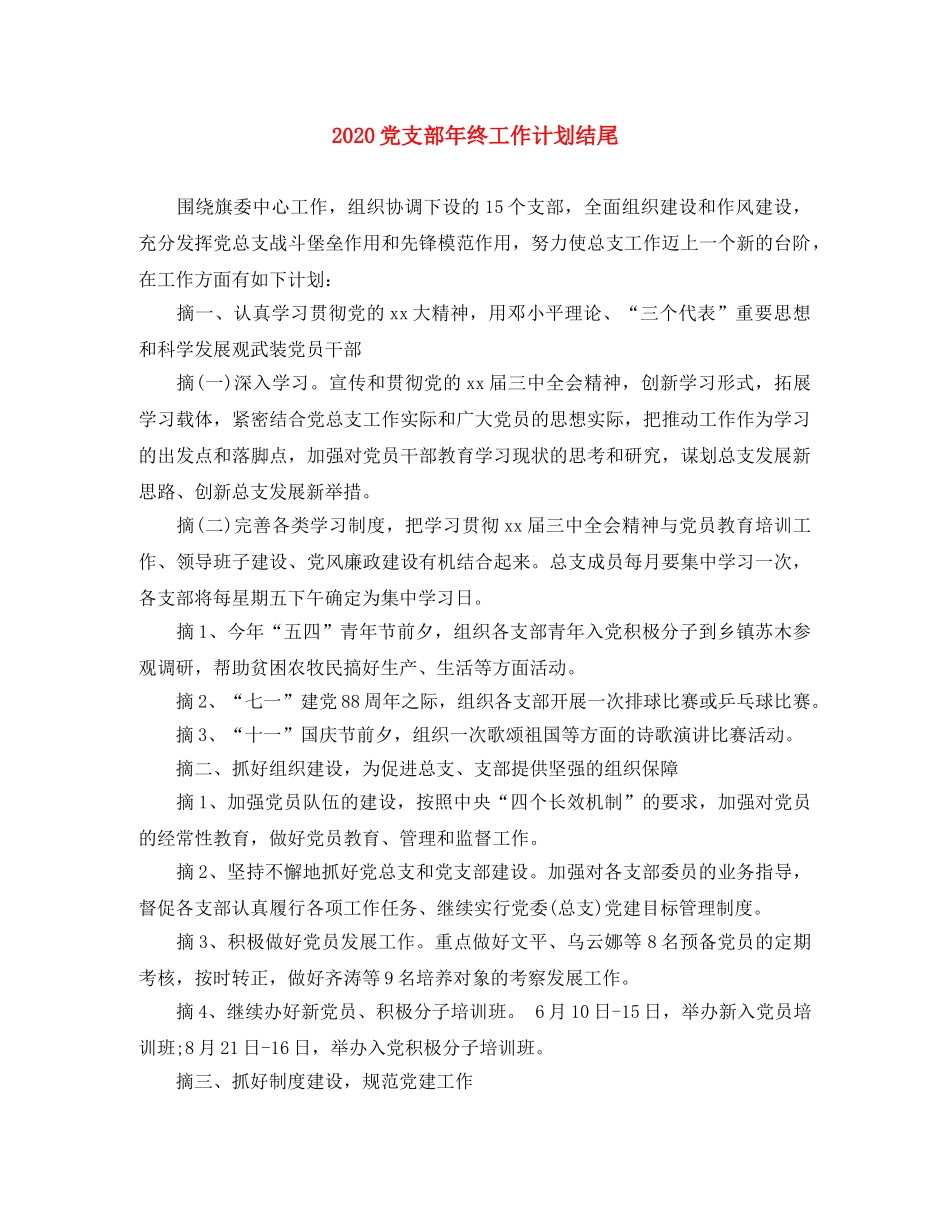 2024党支部年终工作计划结尾 _第1页