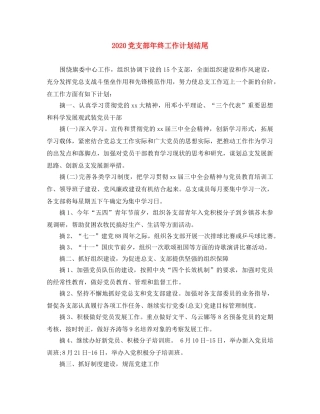 2024党支部年终工作计划结尾 