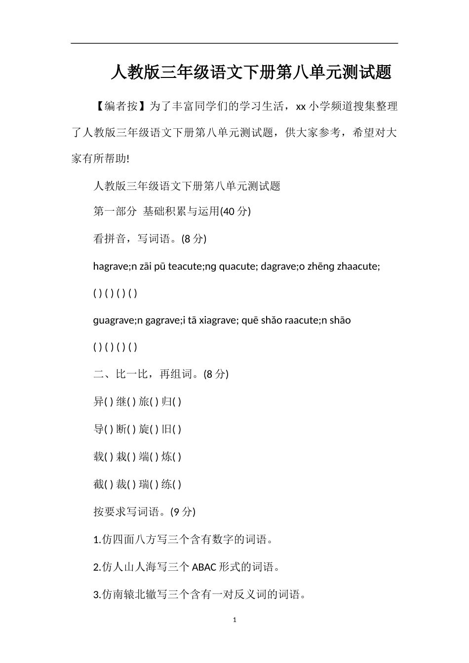 人教版三年级语文下册第八单元测试题_第1页