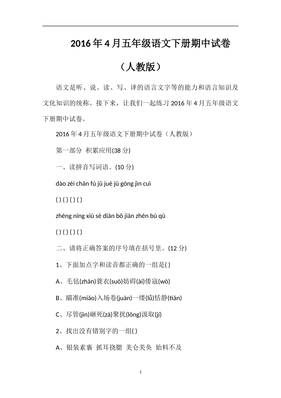 4月五年级语文下册期中试卷（人教版）_第1页