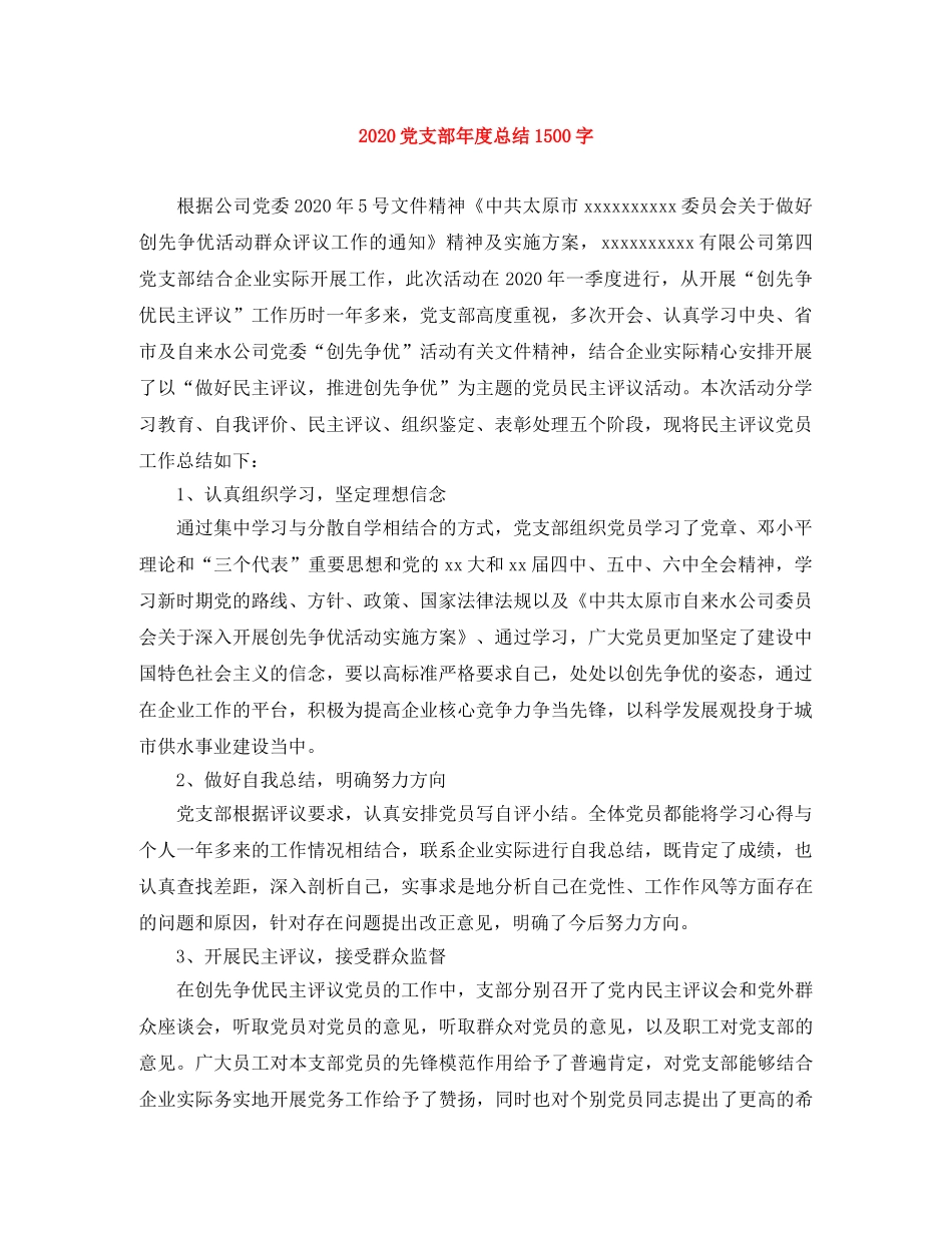 2024党支部年度总结1500字 _第1页