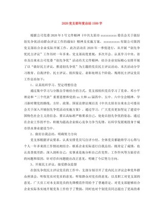 2024党支部年度总结1500字 