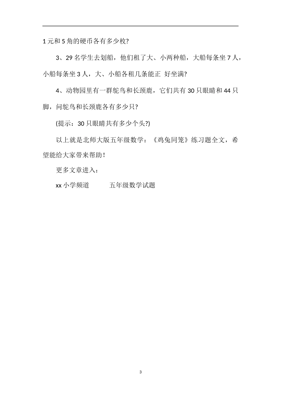 北师大版五年级数学：《鸡兔同笼》练习题_第3页