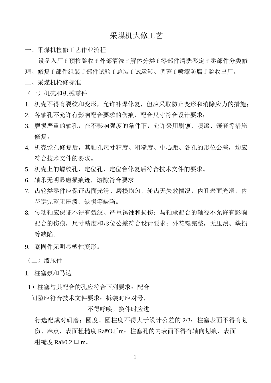 采煤机检修工艺_第1页