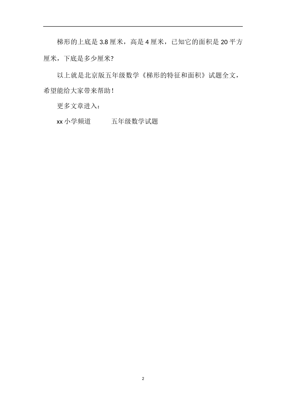 北京版五年级数学《梯形的特征和面积》试题_第2页