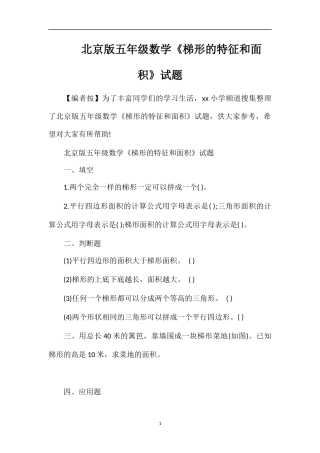 北京版五年级数学《梯形的特征和面积》试题