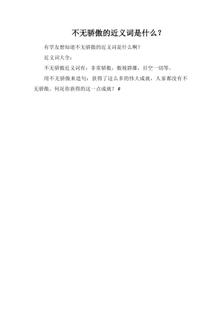 不无骄傲的近义词是什么？