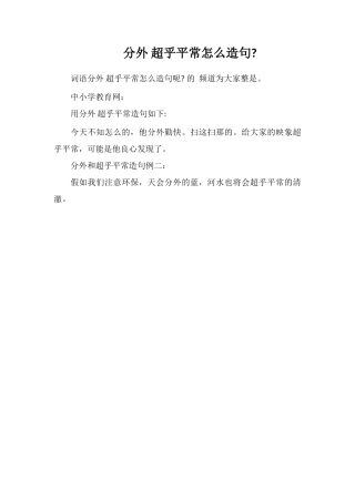 分外超乎平常怎么造句