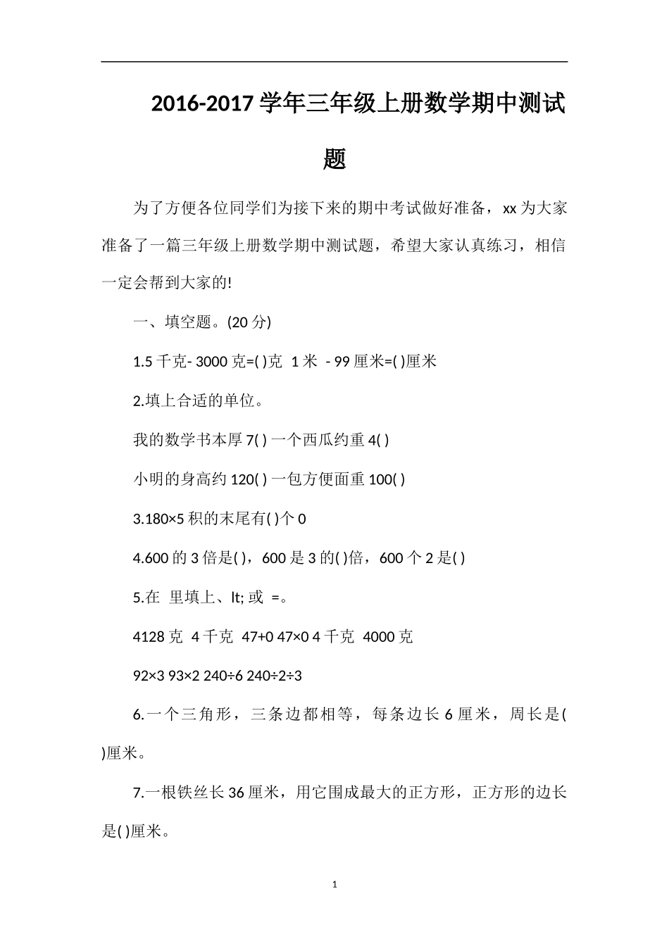 1617学年三年级上册数学期中测试题_第1页