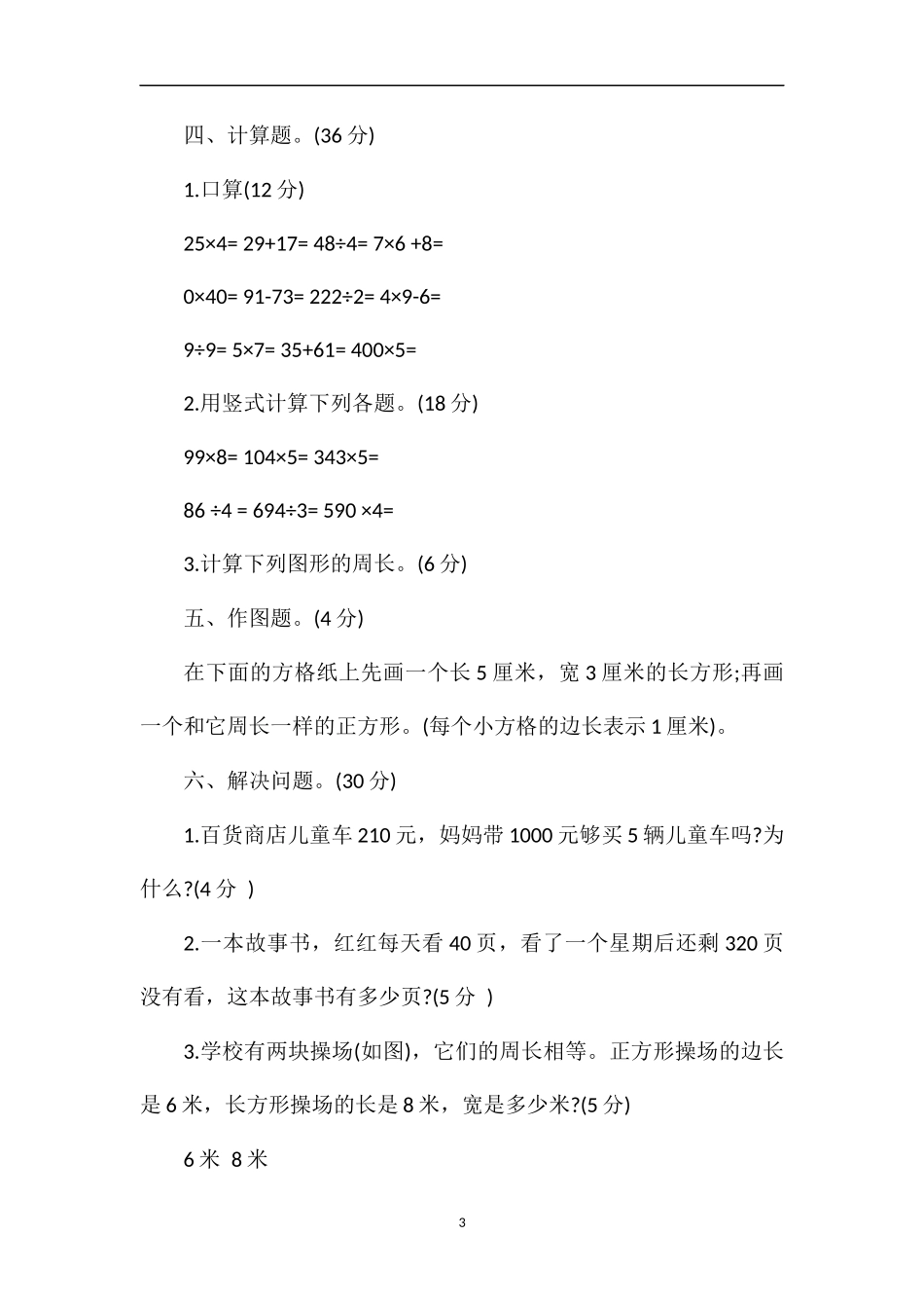 1617学年三年级上册数学期中测试题_第3页