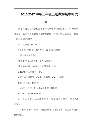 1617学年三年级上册数学期中测试题
