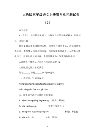 人教版五年级语文上册第八单元测试卷（2）