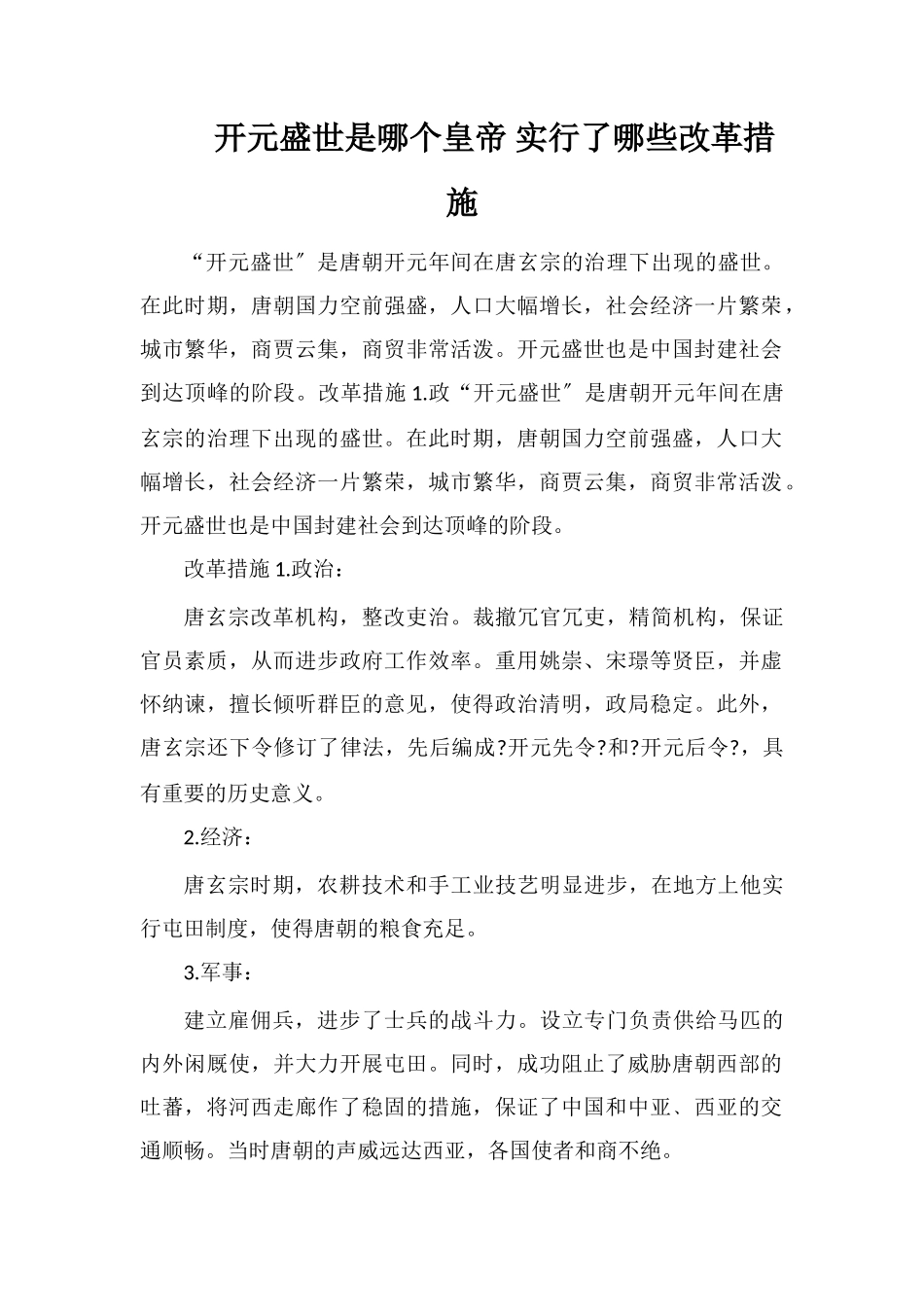 开元盛世是哪个皇帝实行了哪些改革措施_第1页