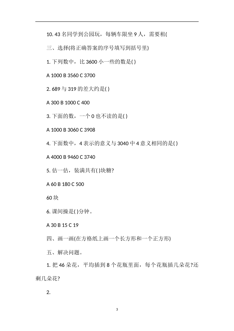 二年级下册数学期末单元测试题集（青岛版）_第3页