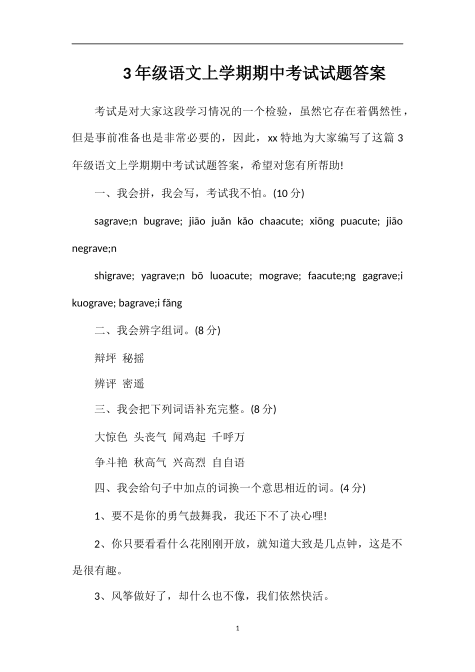 3年级语文上学期期中考试试题答案_第1页