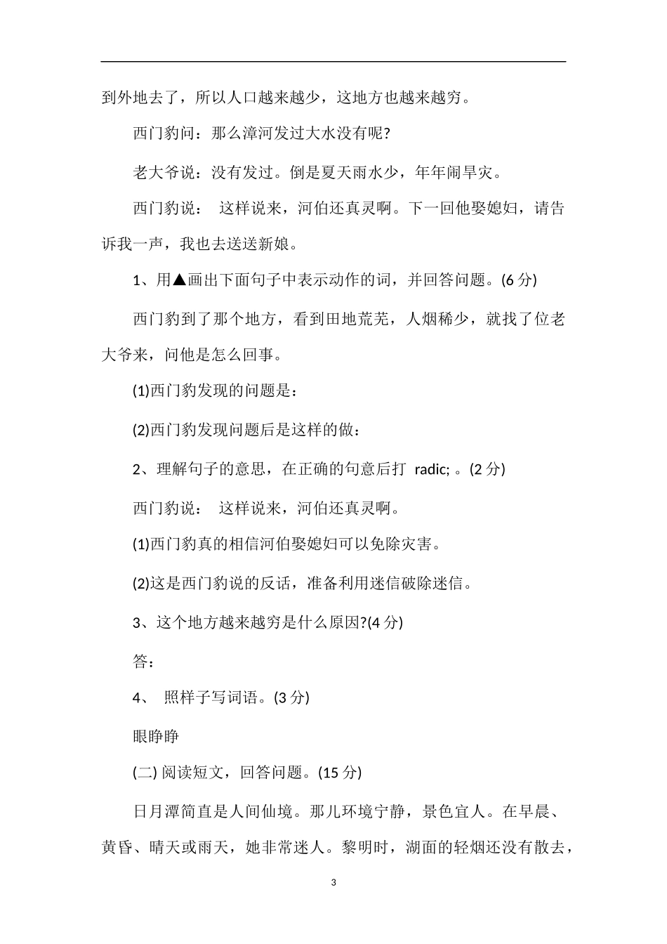 的小学三年级语文下册第八单元测试题_第3页