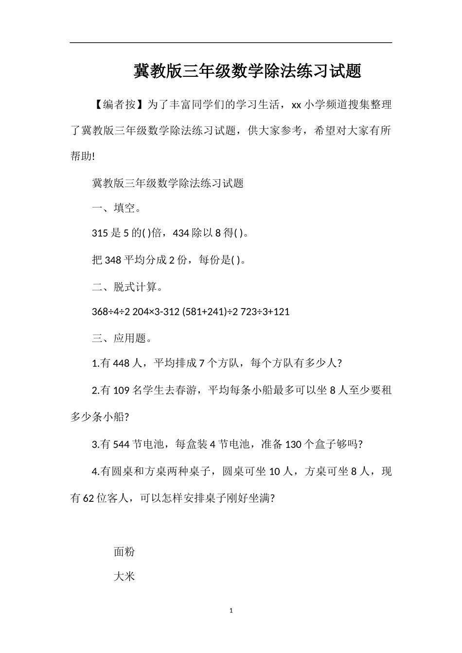 冀教版三年级数学除法练习试题_第1页