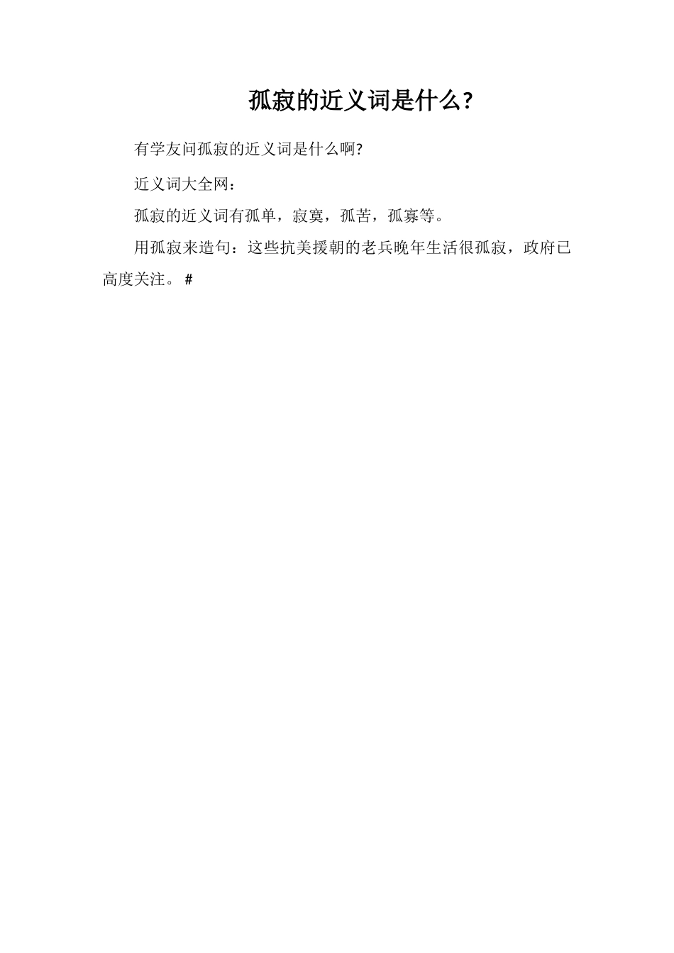 孤寂的近义词是什么_第1页