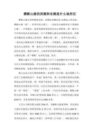 横断山脉的西侧和东侧是什么地形区