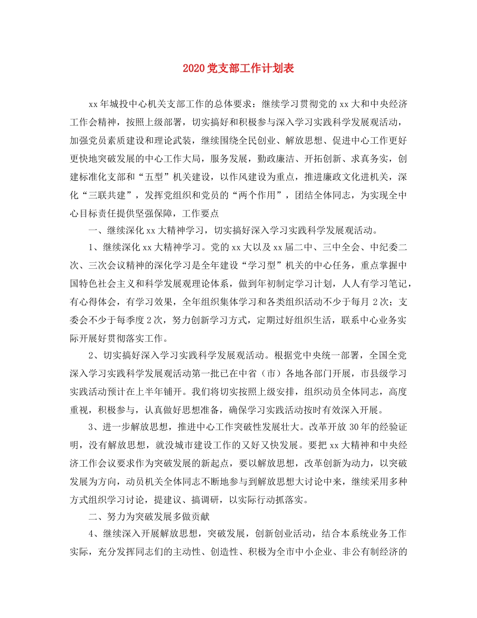 2024党支部工作计划表 _第1页