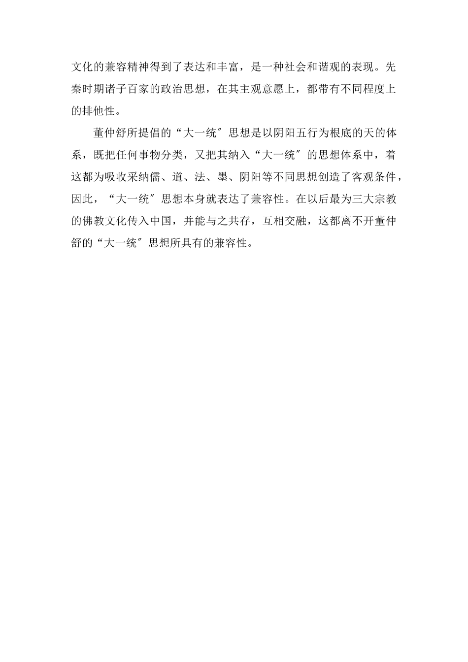 董仲舒提出大一统的背景历史意义是什么_第2页