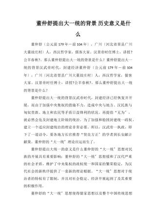 董仲舒提出大一统的背景历史意义是什么