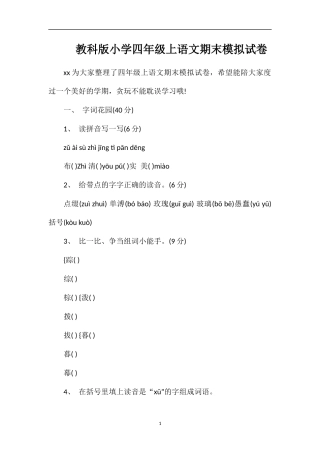 教科版小学四年级上语文期末模拟试卷