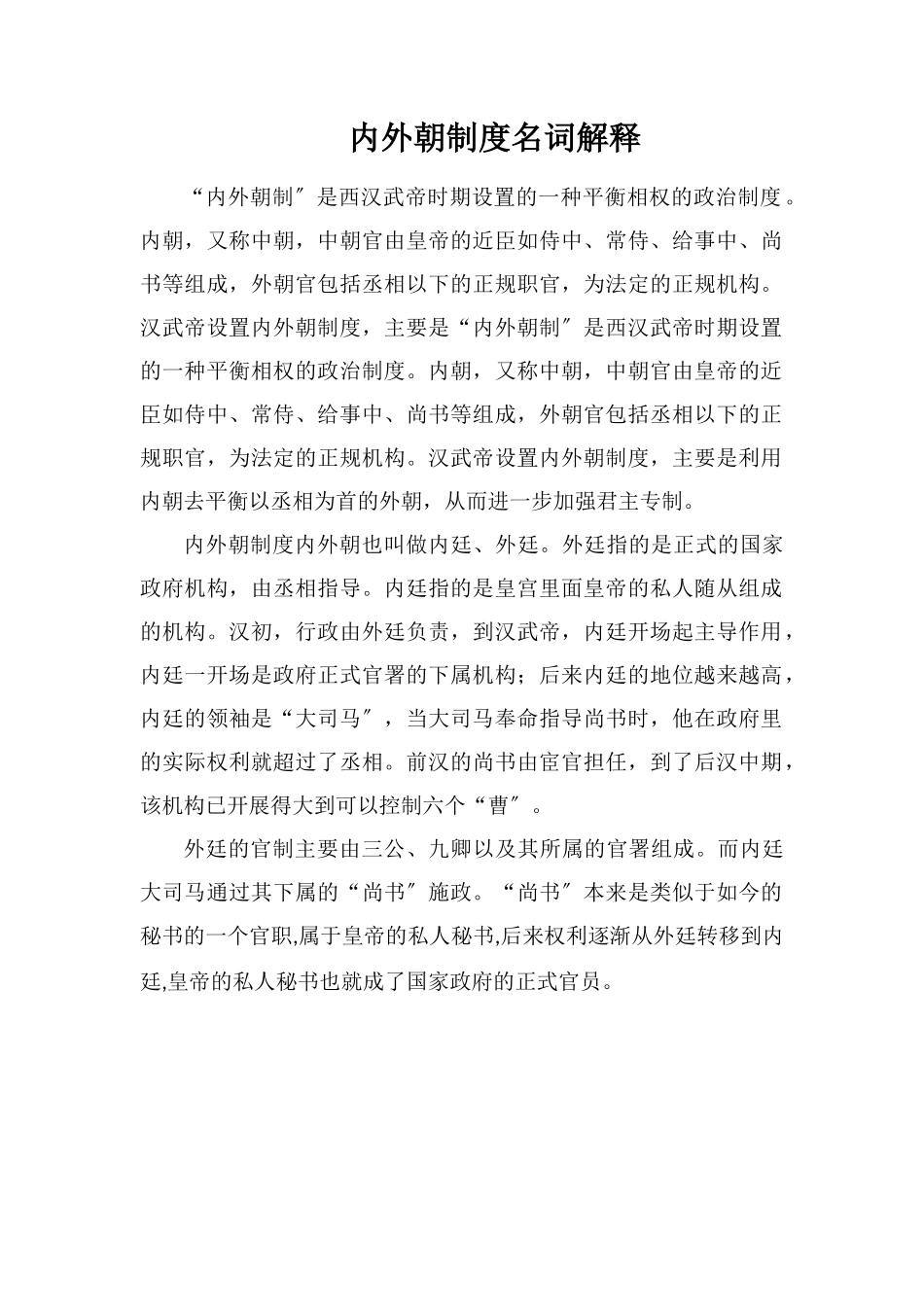内外朝制度名词解释_第1页
