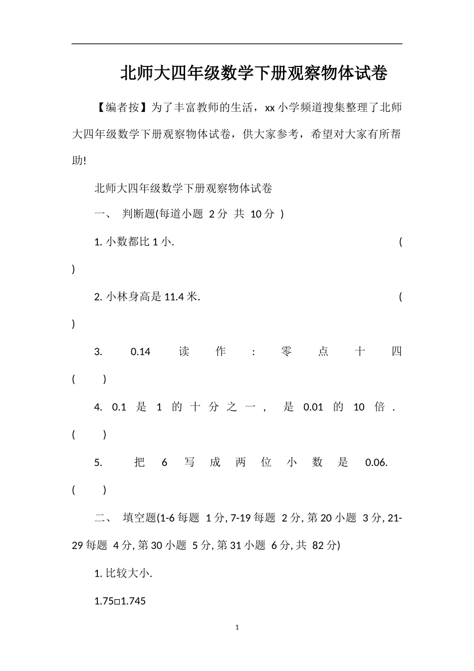 北师大四年级数学下册观察物体试卷_第1页