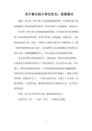 关于春天的小学生作文：欣赏春天