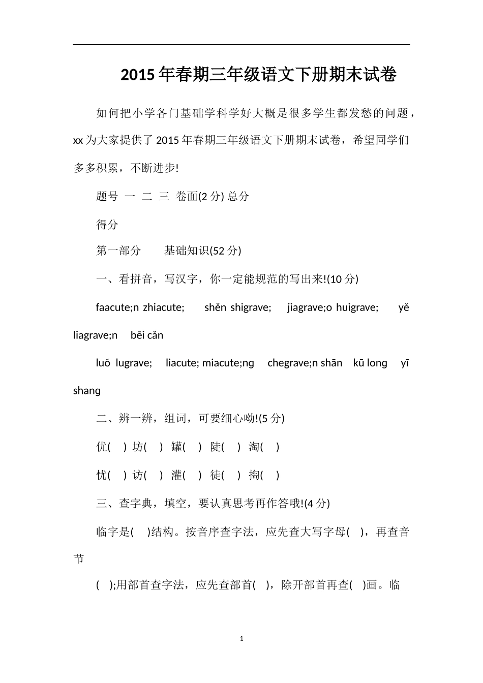 春期三年级语文下册期末试卷_第1页