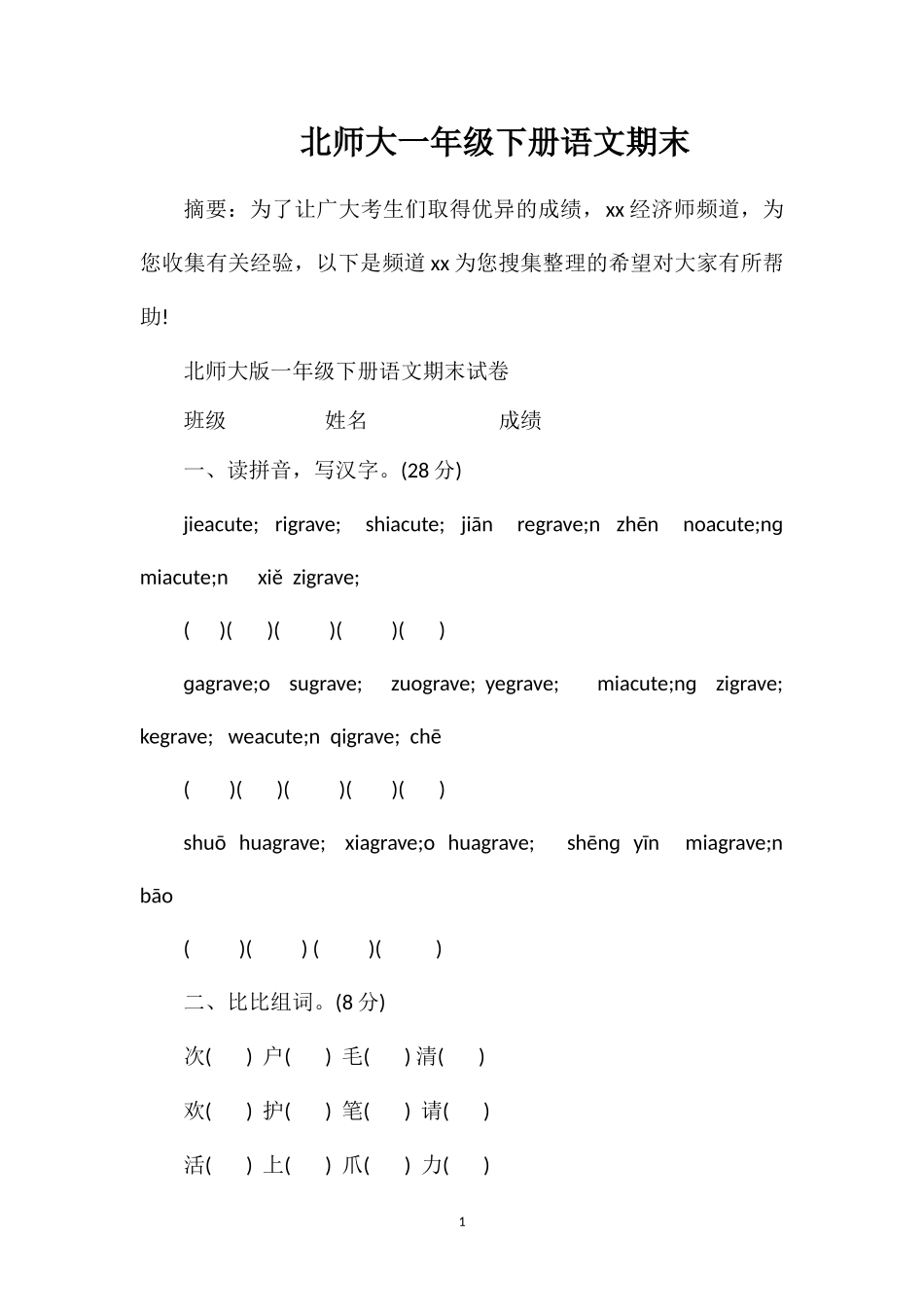 北师大一年级下册语文期末_第1页