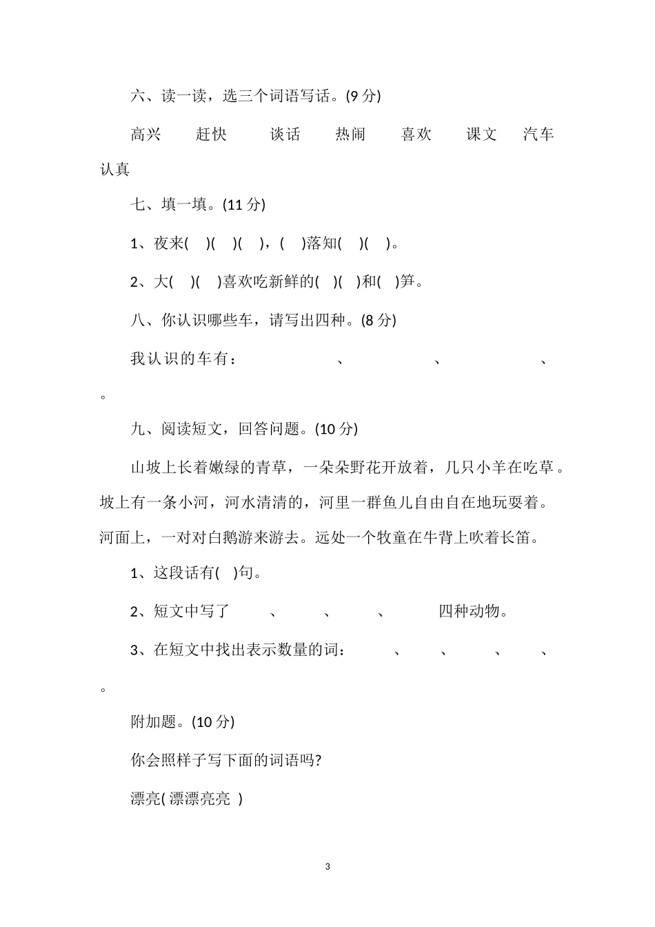 北师大一年级下册语文期末_第3页