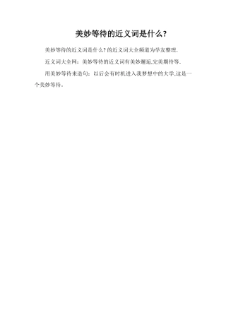 美好等待的近义词是什么