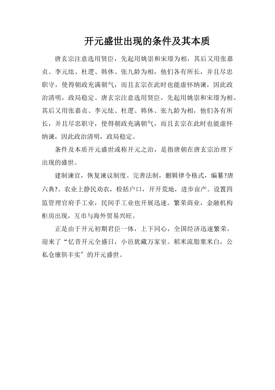 开元盛世出现的条件及其实质_第1页