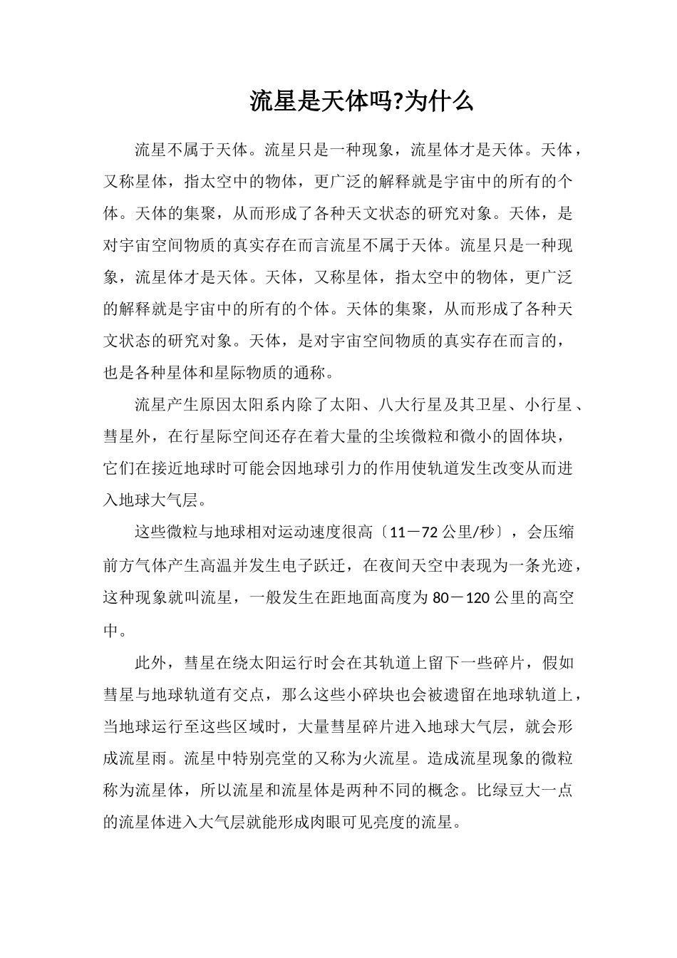 流星是天体吗为什么_第1页