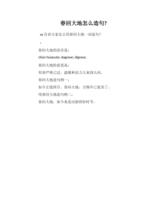 春回大地怎么造句