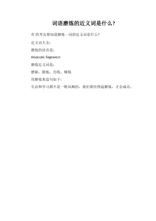 词语磨炼的近义词是什么